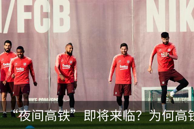 “夜间高铁”即将来临？为何高铁以前禁止夜行，而火车却可以？