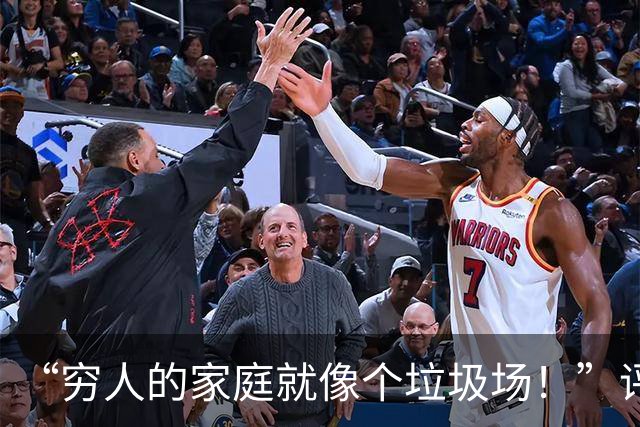 “穷人的家庭就像个垃圾场！”评论光看文字都觉得窒息，太脏了