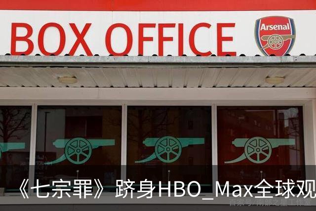 《七宗罪》跻身HBO Max全球观看量前十