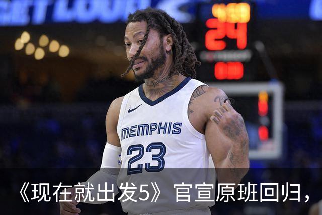 《现在就出发5》官宣原班回归，终结数月换角传闻