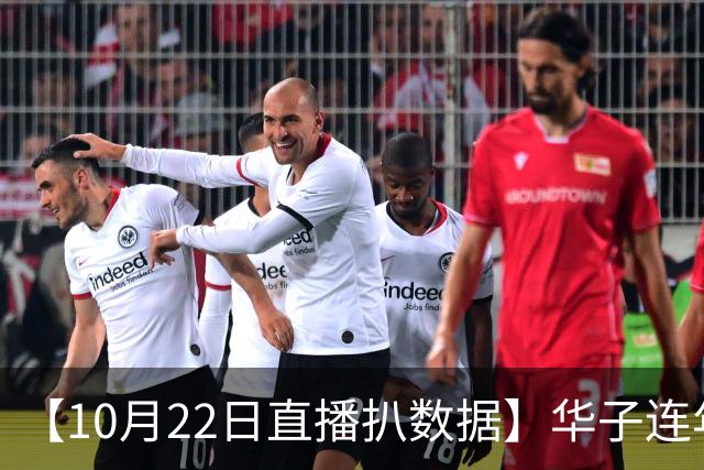 【10月22日直播扒数据】华子连年揭幕40+ 凯斯勒12/12比肩张伯伦