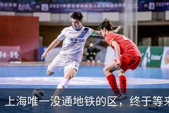 上海唯一没通地铁的区，终于等来了“救兵”！