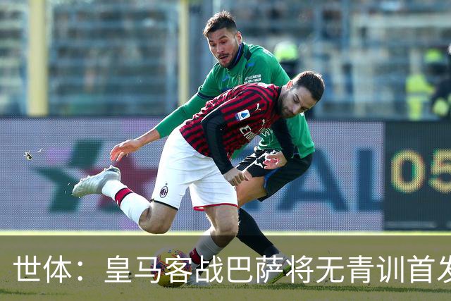世体：皇马客战巴萨将无青训首发，10年首见