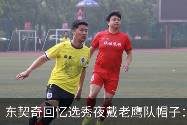 东契奇回忆选秀夜戴老鹰队帽子：只戴了几秒钟 最多一分钟