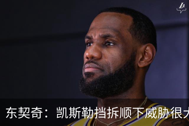 东契奇：凯斯勒挡拆顺下威胁很大 他适应新打法做得很好