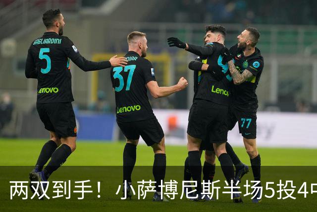 两双到手！小萨博尼斯半场5投4中 拿到10分10篮板1助攻1抢断
