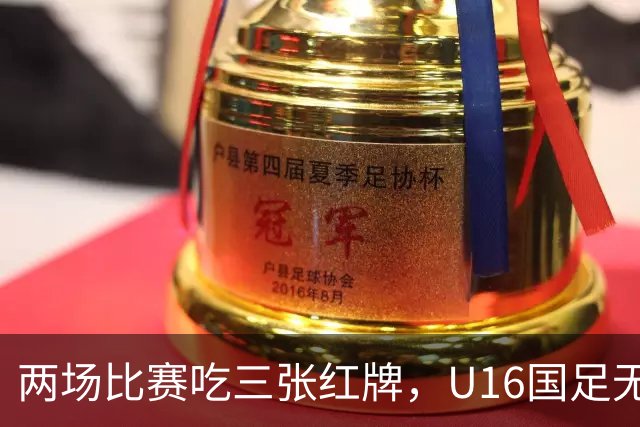 两场比赛吃三张红牌，U16国足无缘海湾杯三连胜