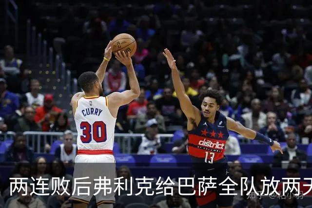两连败后弗利克给巴萨全队放两天假，只提了一个要求
