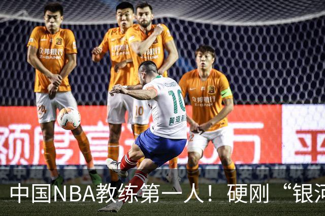 中国NBA教练第一人！硬刚“银河战舰”，他疯狂圈粉...