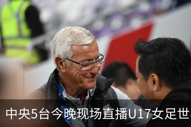 中央5台今晚现场直播U17女足世界杯吗？中国女足VS肯尼亚在哪看