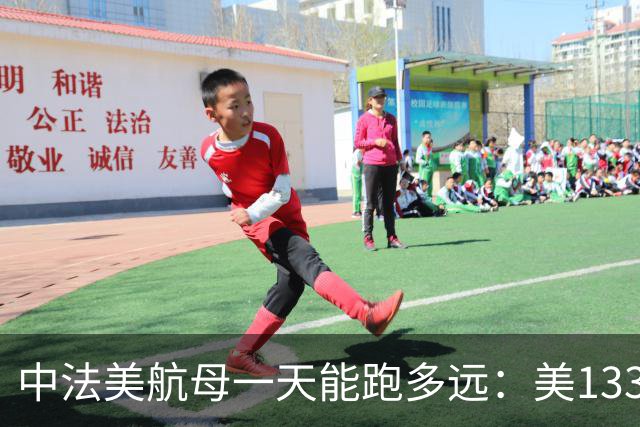 中法美航母一天能跑多远：美1335公里，法1200公里，中国成绩亮了