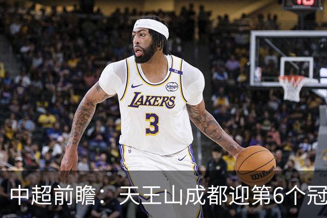 中超前瞻：天王山成都迎第6个冠军点 三镇恐难演奇迹