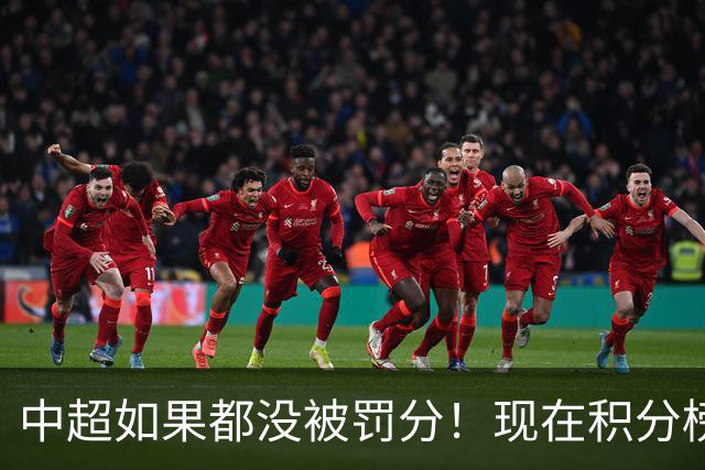 中超如果都没被罚分！现在积分榜会是怎样？