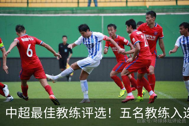 中超最佳教练评选！五名教练入选，究竟花落谁家？