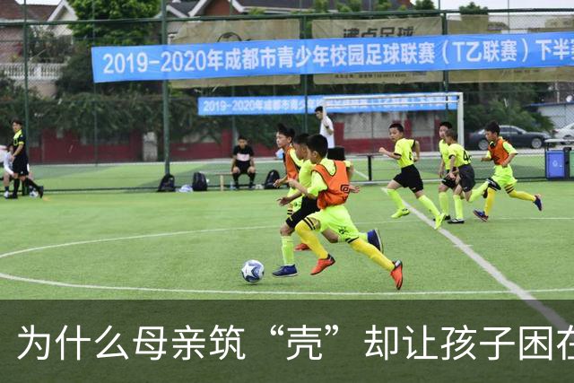 为什么母亲筑“壳”却让孩子困在枷锁里？