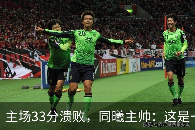 主场33分溃败，同曦主帅：这是一场没准备好的比赛