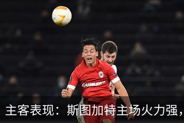 主客表现：斯图加特主场火力强，马竞客场连胜