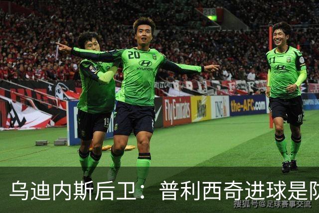 乌迪内斯后卫：普利西奇进球是防线的疏忽，我们必须尽量减少错误
