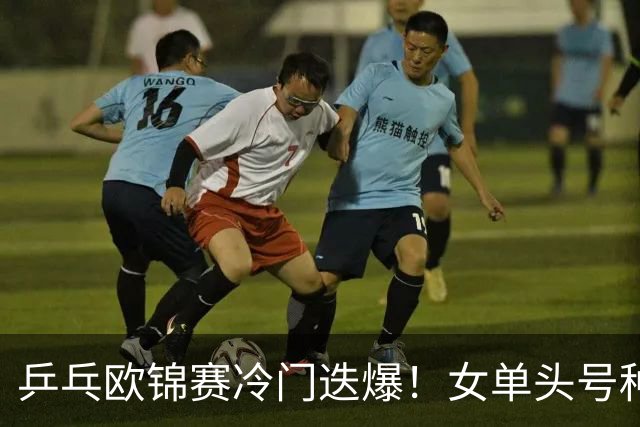 乒乓欧锦赛冷门迭爆！女单头号种子出局，大勒布伦4-2击败世乒赛冠军