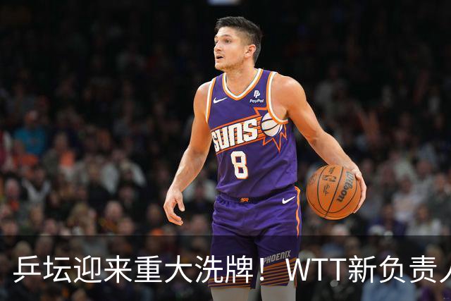 乒坛迎来重大洗牌！WTT新负责人正式上任，刘国梁回归再添悬念