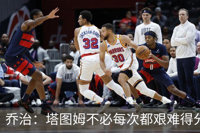 乔治：塔图姆不必每次都艰难得分 我会帮他寻找更轻松的机会