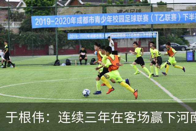 于根伟：连续三年在客场赢下河南队，我觉得还是比较幸运的
