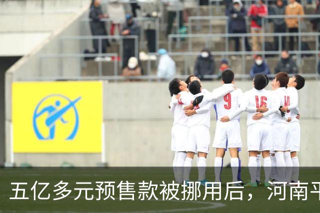 五亿多元预售款被挪用后，河南平顶山“美好生活家园”待重启