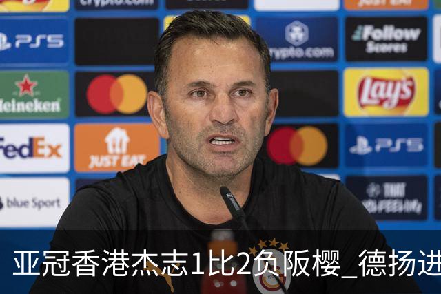 亚冠香港杰志1比2负阪樱 德扬进球独尊亚冠射手王