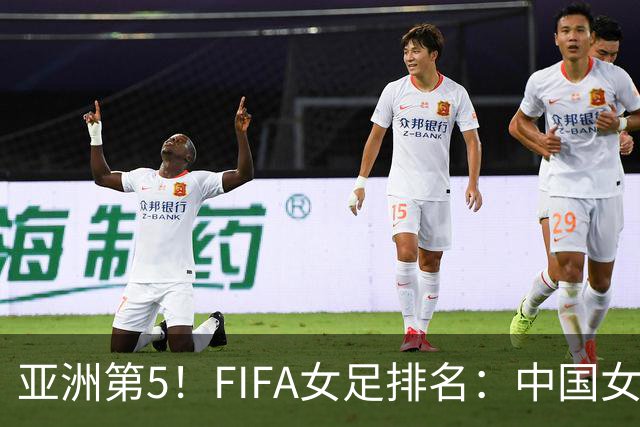 亚洲第5！FIFA女足排名：中国女足降至世界第18 被韩国反超