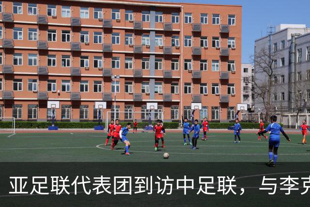 亚足联代表团到访中足联，与李克敏、杨旭举行会谈