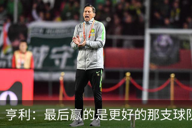 亨利：最后赢的是更好的那支球队，巴黎的中场再次更胜一筹