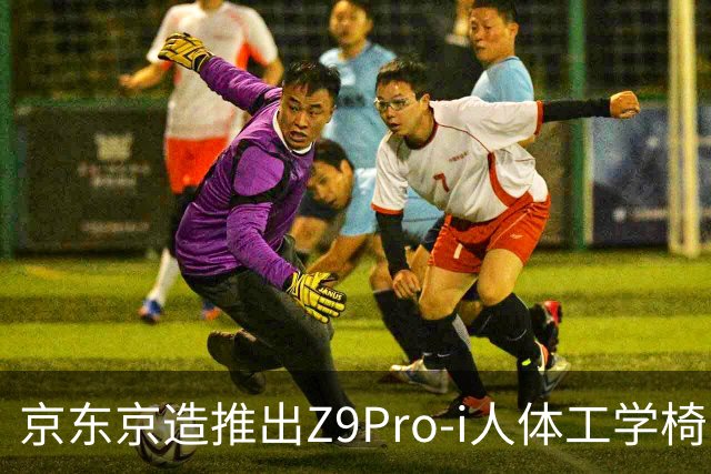 京东京造推出Z9Pro-i人体工学椅：自带按摩热敷功能，1549元（国补后1149元）