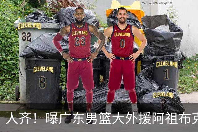 人齐！曝广东男篮大外援阿祖布克抵达球队 能否赶上揭幕战引关注