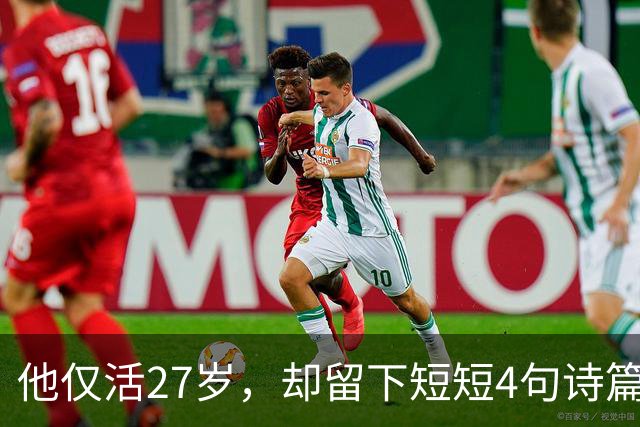 他仅活27岁，却留下短短4句诗篇，竟流传千年成为经典！