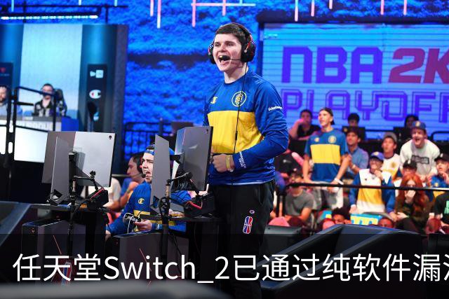 任天堂Switch 2已通过纯软件漏洞被破解