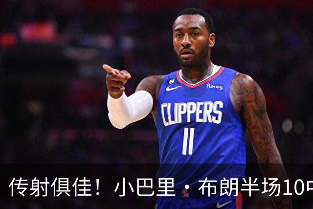 传射俱佳！小巴里·布朗半场10中6拿到13分8助 另有1断1帽