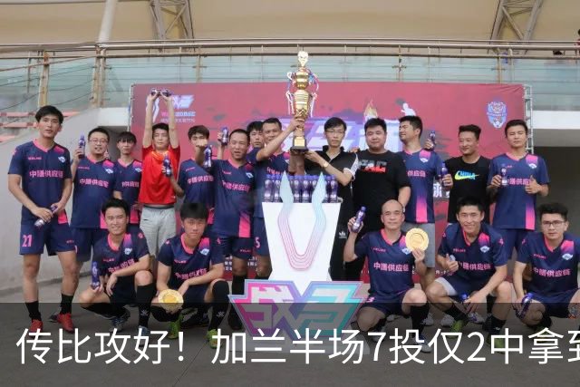 传比攻好！加兰半场7投仅2中拿到5分6助 三分5中1