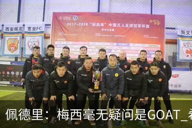 佩德里：梅西毫无疑问是GOAT 希望他儿子来巴萨 有他一半水平都行