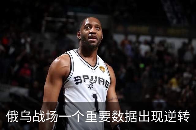 俄乌战场一个重要数据出现逆转