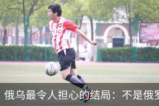 俄乌最令人担心的结局：不是俄罗斯战败，而是中国被裹挟拖入泥潭