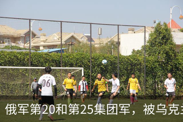 俄军第20和第25集团军，被乌克兰一支军级单位打残了