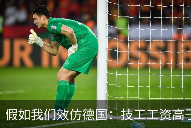 假如我们效仿德国：技工工资高于公务员，技工地位能否大幅提升？
