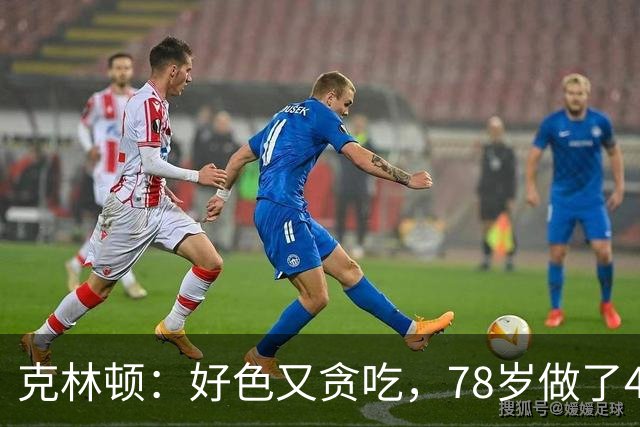 克林顿：好色又贪吃，78岁做了4次搭桥手术，看起来比拜登还要老