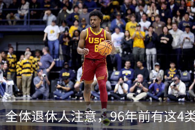 全体退休人注意，96年前有这4类工作经历，每月多一笔养老金
