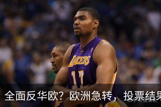 全面反华欧？欧洲急转，投票结果一边倒，欧盟：中国只懂一种语言
