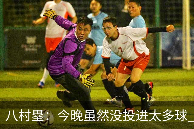 八村塁：今晚虽然没投进太多球 但球队创造出了很多好的出手机会