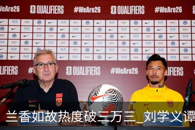兰香如故热度破三万三 刘学义谭松韵泰国旅行照引发讨论 剧宣边界与公众信任形成错位