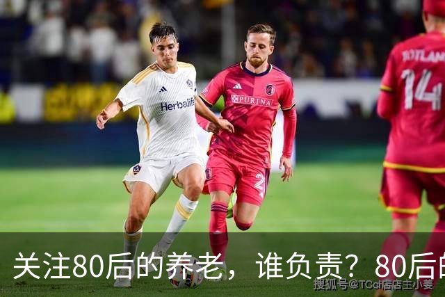 关注80后的养老，谁负责？80后的养老金，或将面临巨大的压力