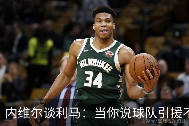 内维尔谈利马：当你说球队引援不利实际上是在批评自己的队友