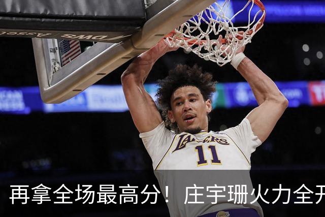 再拿全场最高分！庄宇珊火力全开，带领格兹泰佩拿下赛季首胜